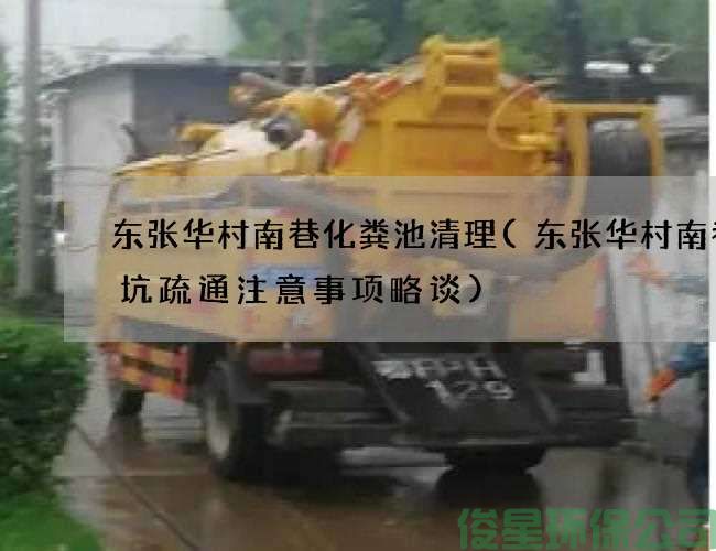 东张华村南巷化粪池清理(东张华村南巷蹲坑疏通注意事项略谈)