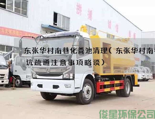 东张华村南巷化粪池清理(东张华村南巷蹲坑疏通注意事项略谈)