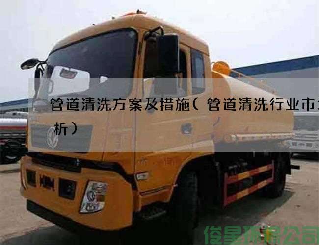管道清洗方案及措施  管道清洗行业市场分析  