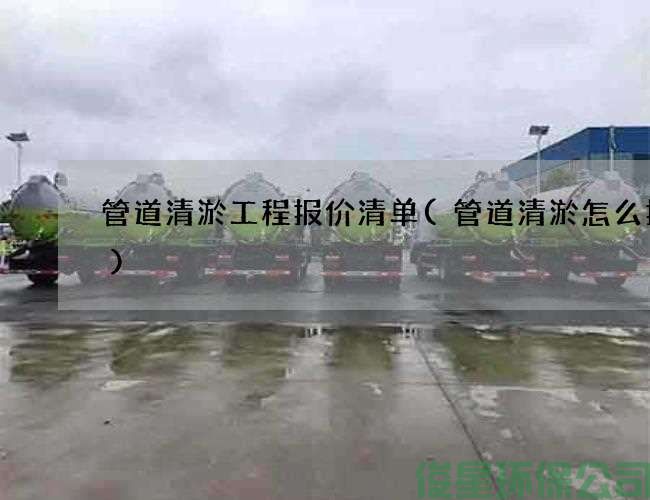 管道清淤工程报价清单(管道清淤怎么报价)