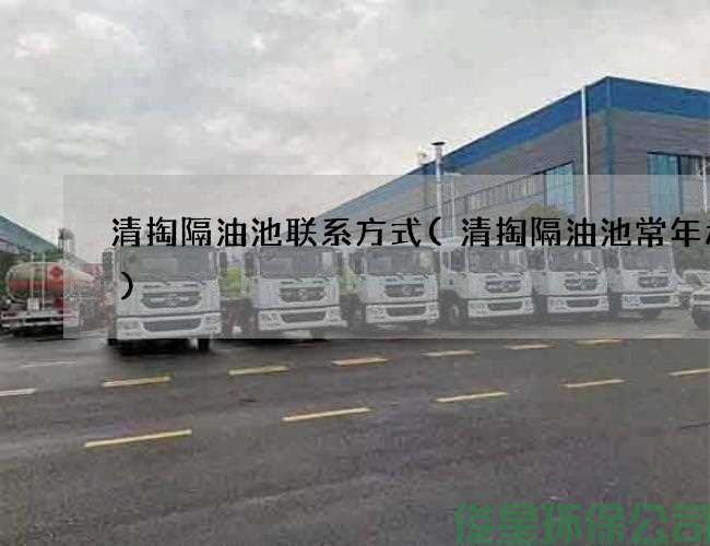 清掏隔油池联系方式(清掏隔油池常年承包)
