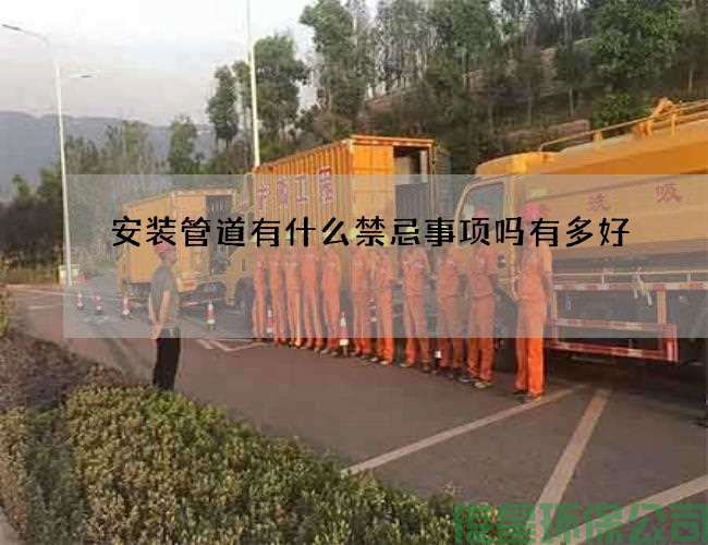 安装管道有什么禁忌事项吗有多好