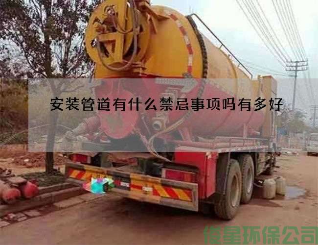 安装管道有什么禁忌事项吗有多好