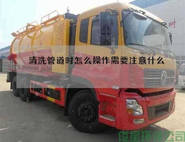 清洗管道时怎么操作需要注意什么