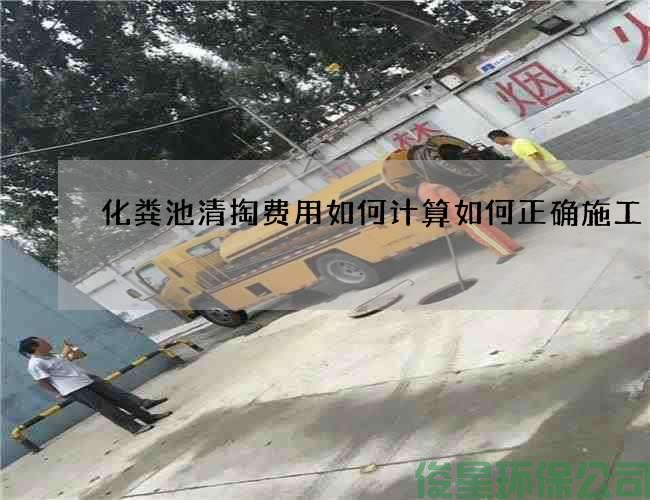 化粪池清掏费用如何计算如何正确施工