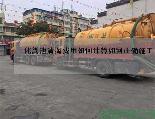 化粪池清掏费用如何计算如何正确施工