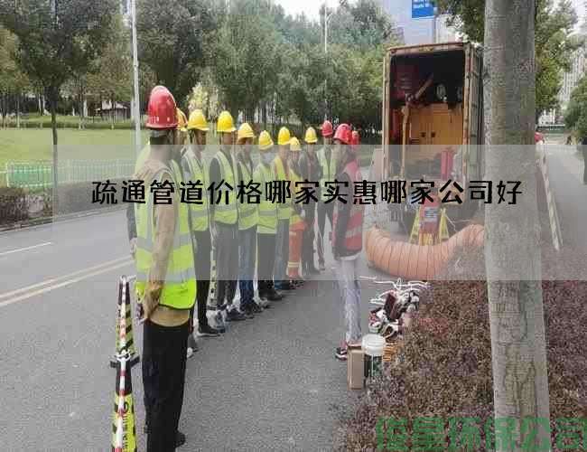 疏通管道价格哪家实惠哪家公司好