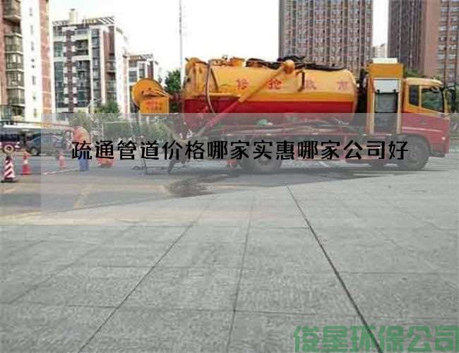 疏通管道价格哪家实惠哪家公司好