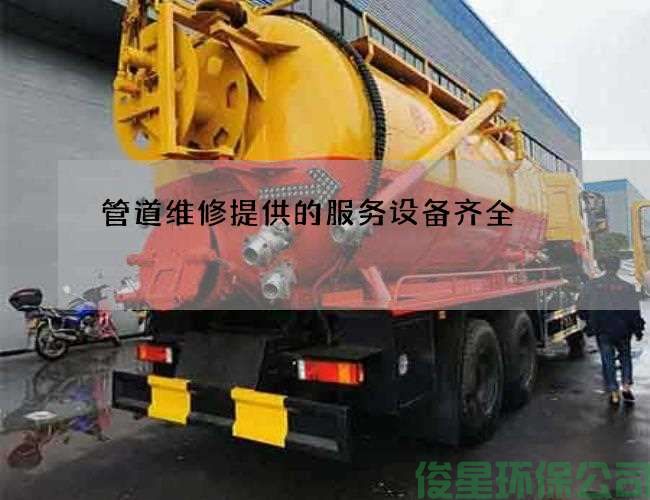 管道维修提供的服务设备齐全