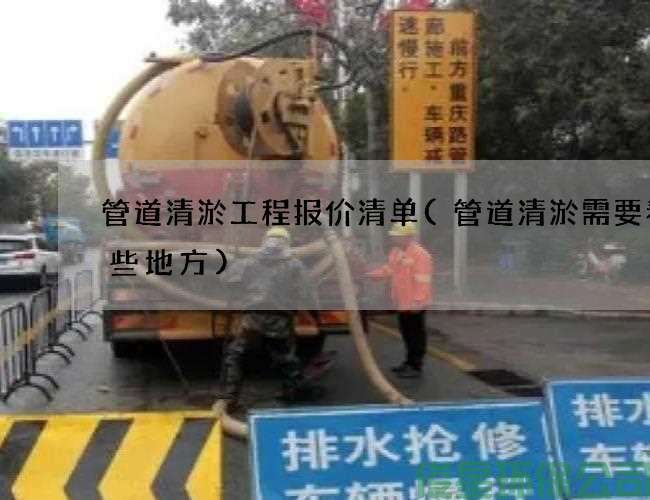 管道清淤工程报价清单(管道清淤需要看哪些地方)