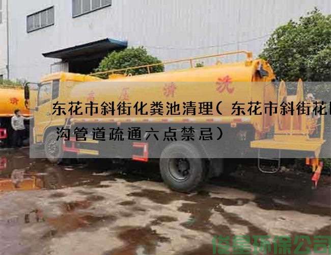 东花市斜街化粪池清理(东花市斜街花园水沟管道疏通六点禁忌)