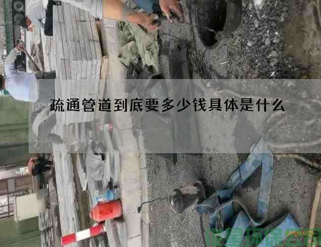 疏通管道到底要多少钱具体是什么