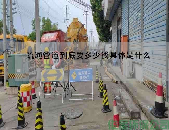疏通管道到底要多少钱具体是什么