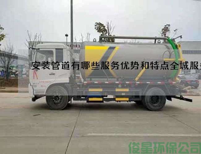 安装管道有哪些服务优势和特点全城服务