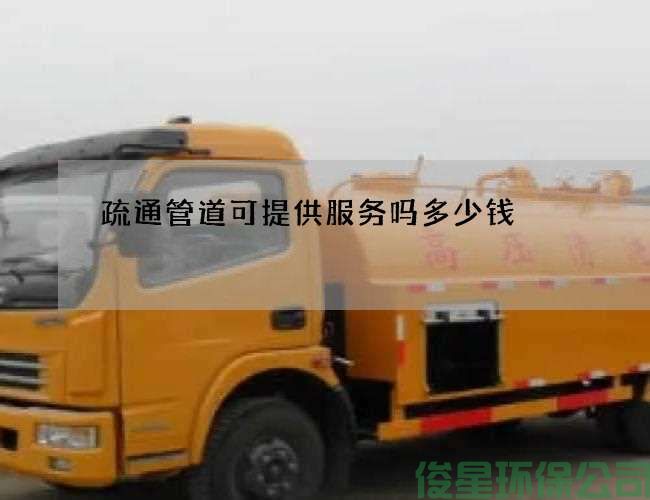 疏通管道可提供服务吗多少钱