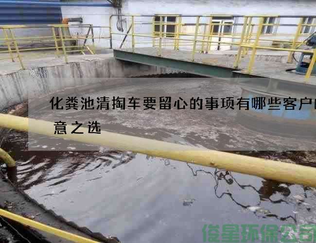 化粪池清掏车要留心的事项有哪些客户的满意之选