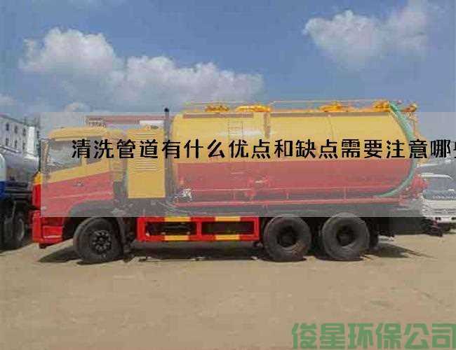 清洗管道有什么优点和缺点需要注意哪些事