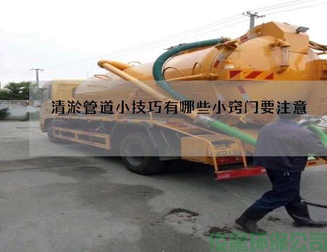 清淤管道小技巧有哪些小窍门要注意