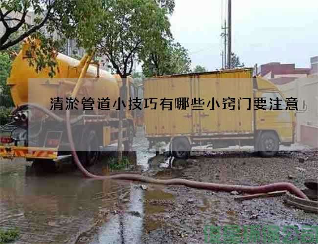清淤管道小技巧有哪些小窍门要注意
