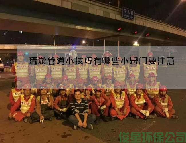 清淤管道小技巧有哪些小窍门要注意