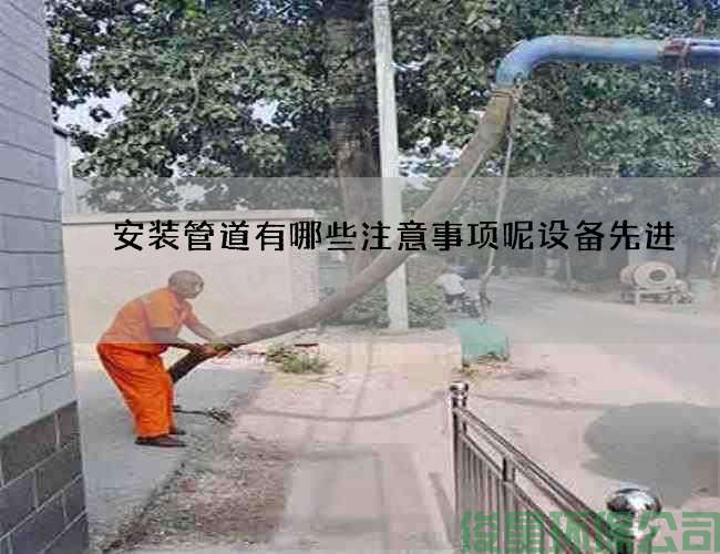 安装管道有哪些注意事项呢设备先进