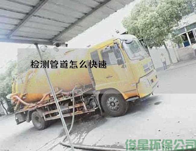 检测管道怎么快速