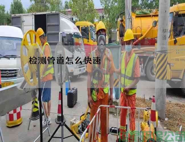 检测管道怎么快速