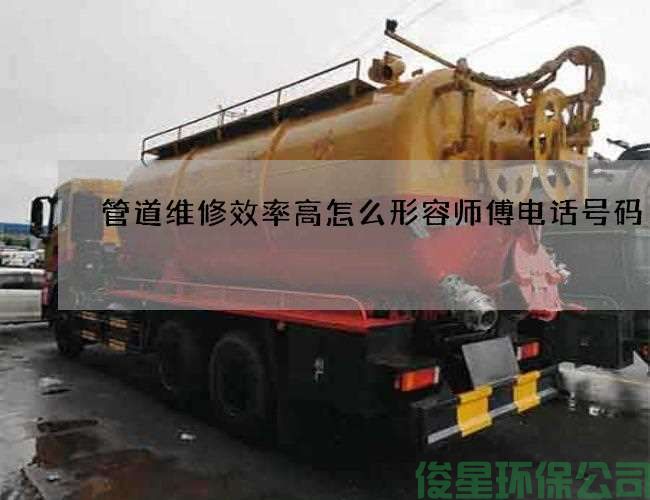 管道维修效率高怎么形容师傅电话号码