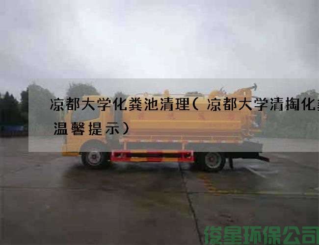凉都大学化粪池清理(凉都大学清掏化粪池温馨提示)