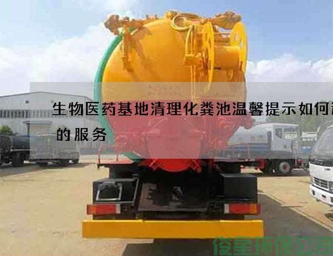 生物医药基地清理化粪池温馨提示如何选择的服务