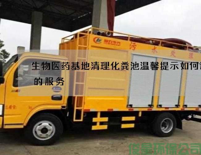 生物医药基地清理化粪池温馨提示如何选择的服务