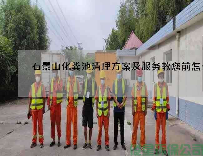 石景山化粪池清理方案及服务教您前怎么做