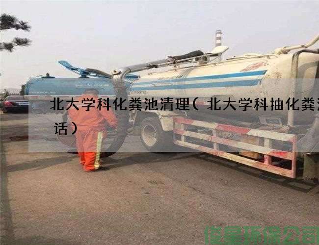 北大学科化粪池清理(北大学科抽化粪池电话)