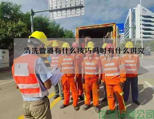 清洗管道有什么技巧吗时有什么讲究