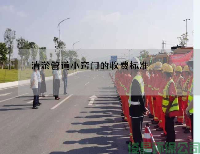 清淤管道小窍门的收费标准