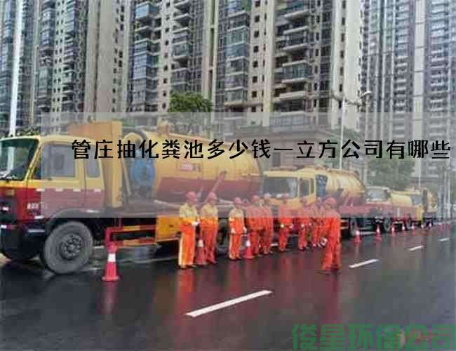 管庄抽化粪池多少钱一立方公司有哪些