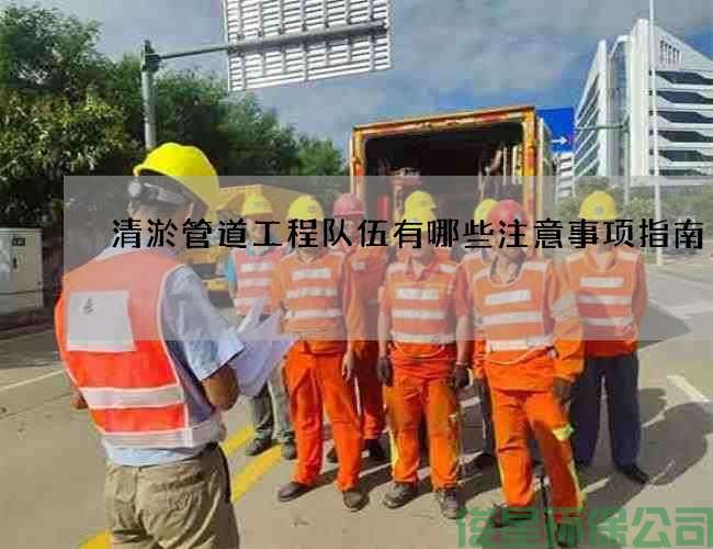 清淤管道工程队伍有哪些注意事项指南