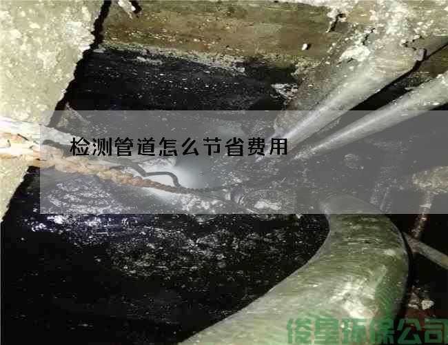 检测管道怎么节省费用