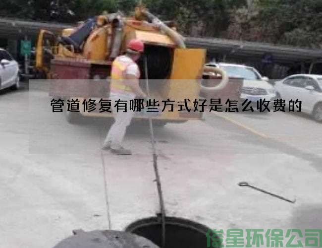 管道修复有哪些方式好是怎么收费的