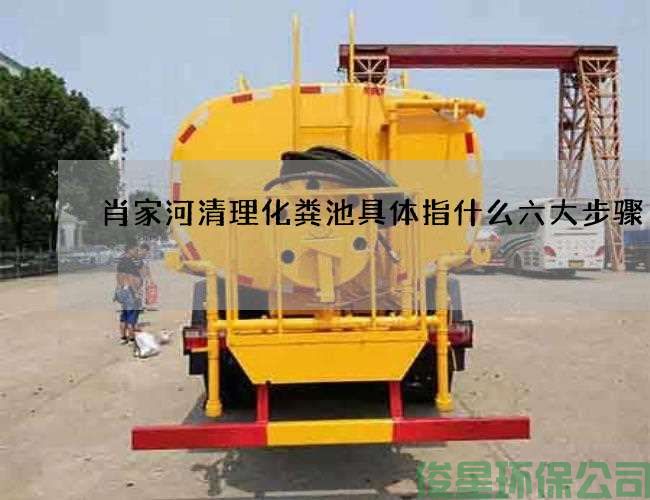 肖家河清理化粪池具体指什么六大步骤