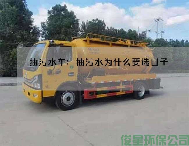 抽污水车:抽污水为什么要选日子