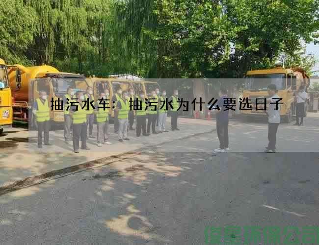 抽污水车:抽污水为什么要选日子