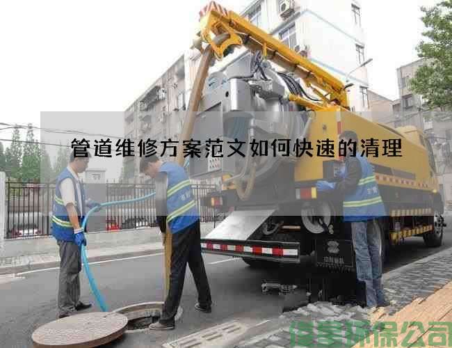 管道维修方案范文如何快速的清理