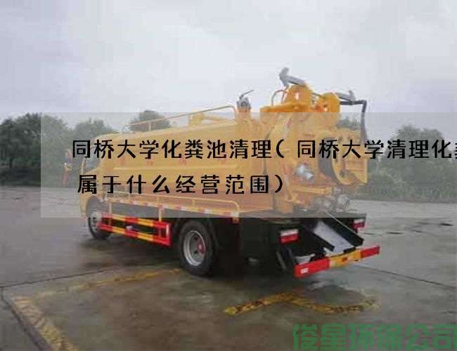 同桥大学化粪池清理(同桥大学清理化粪池属于什么经营范围)