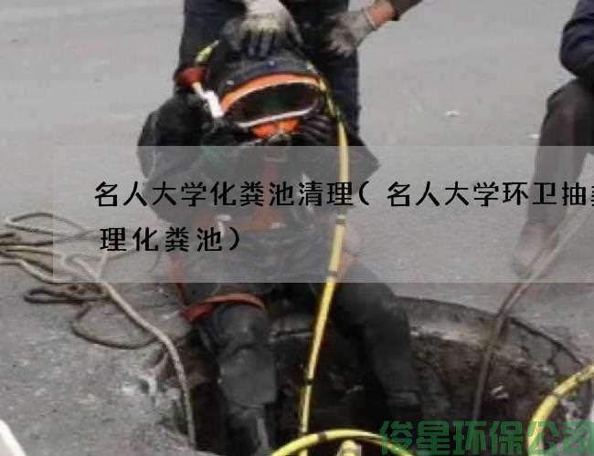 名人大学化粪池清理(名人大学环卫抽粪清理化粪池)
