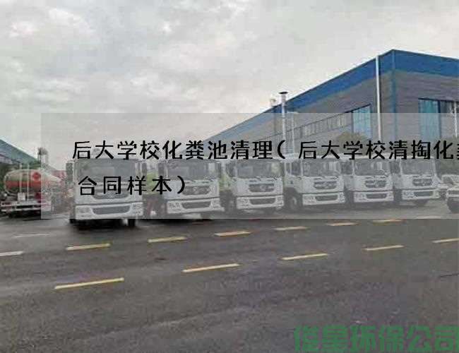 后大学校化粪池清理(后大学校清掏化粪池合同样本)