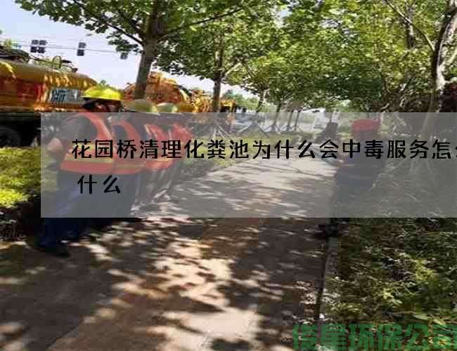 花园桥清理化粪池为什么会中毒服务怎么找什么