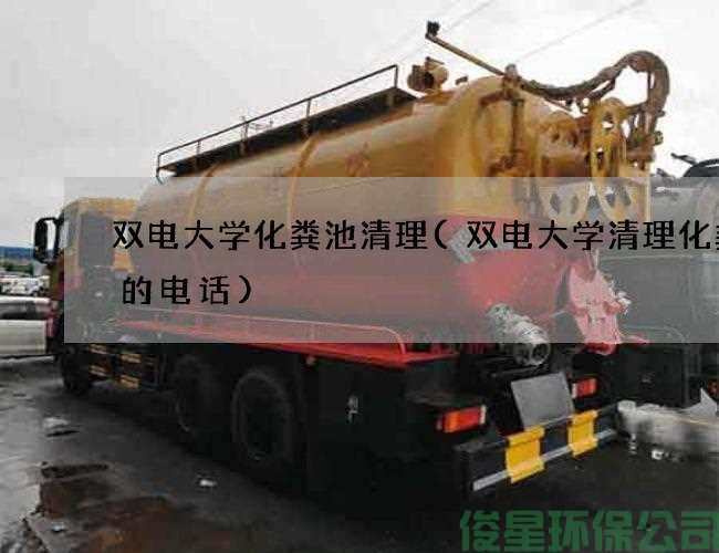 双电大学化粪池清理(双电大学清理化粪池的电话)