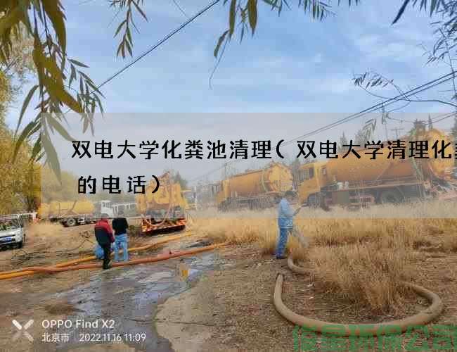 双电大学化粪池清理(双电大学清理化粪池的电话)