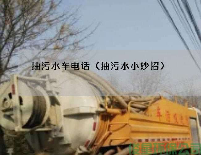 抽污水车电话（抽污水小妙招)